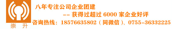崇升团建